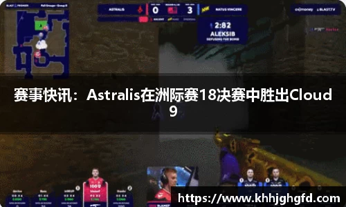 赛事快讯：Astralis在洲际赛18决赛中胜出Cloud9