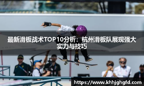 最新滑板战术TOP10分析：杭州滑板队展现强大实力与技巧