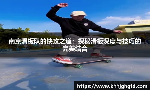 南京滑板队的快攻之道：探秘滑板深度与技巧的完美结合